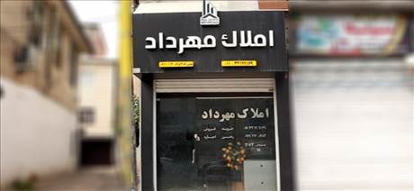املاک مهرداد